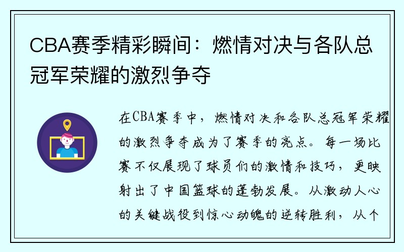 CBA赛季精彩瞬间：燃情对决与各队总冠军荣耀的激烈争夺