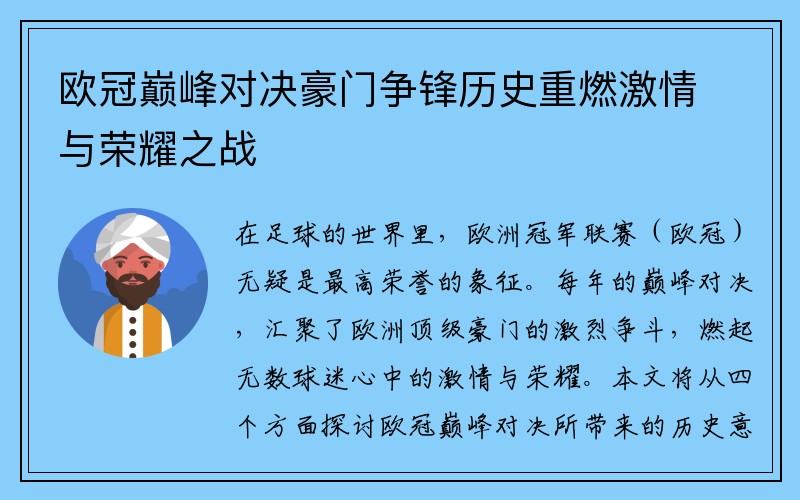 欧冠巅峰对决豪门争锋历史重燃激情与荣耀之战