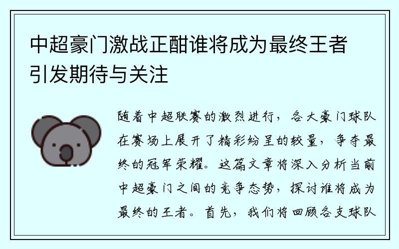 中超豪门激战正酣谁将成为最终王者引发期待与关注