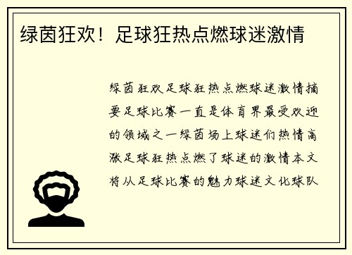 绿茵狂欢！足球狂热点燃球迷激情